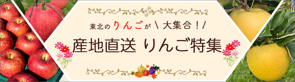 産直りんごギフト特集