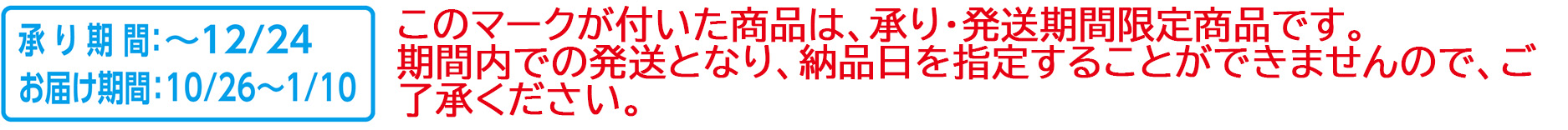 期間限定表示例