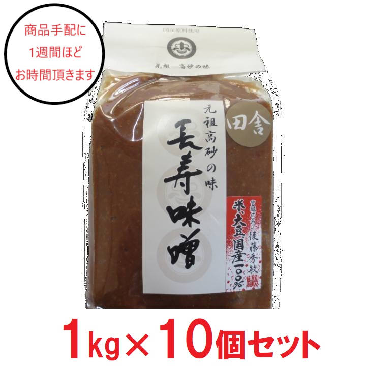 [宮城]東松島長寿味噌 田舎味噌　袋×10の商品画像