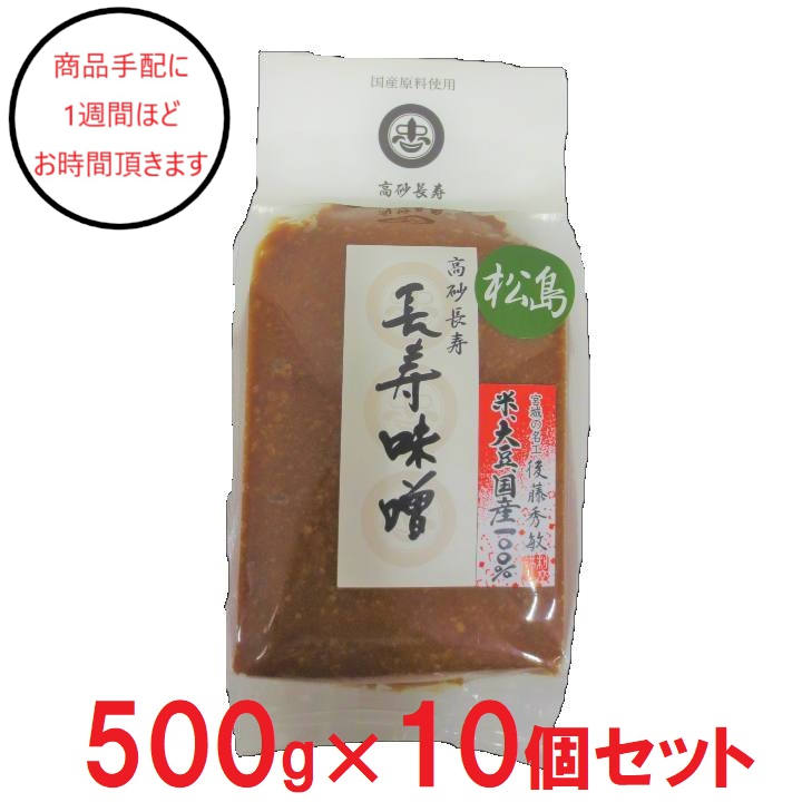 [宮城]東松島長寿味噌 松島味噌赤　袋 500g×10の商品画像