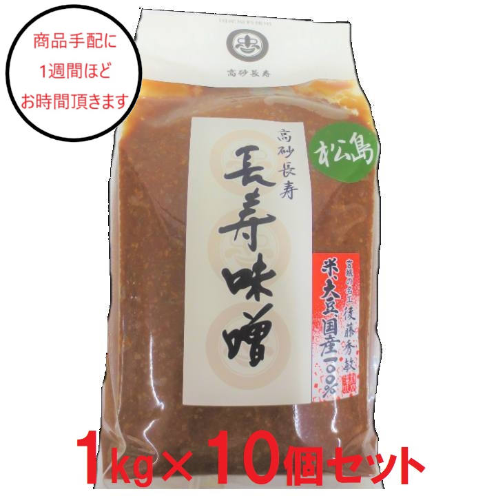 [宮城]東松島長寿味噌 松島味噌赤　袋 1kg×10の商品画像