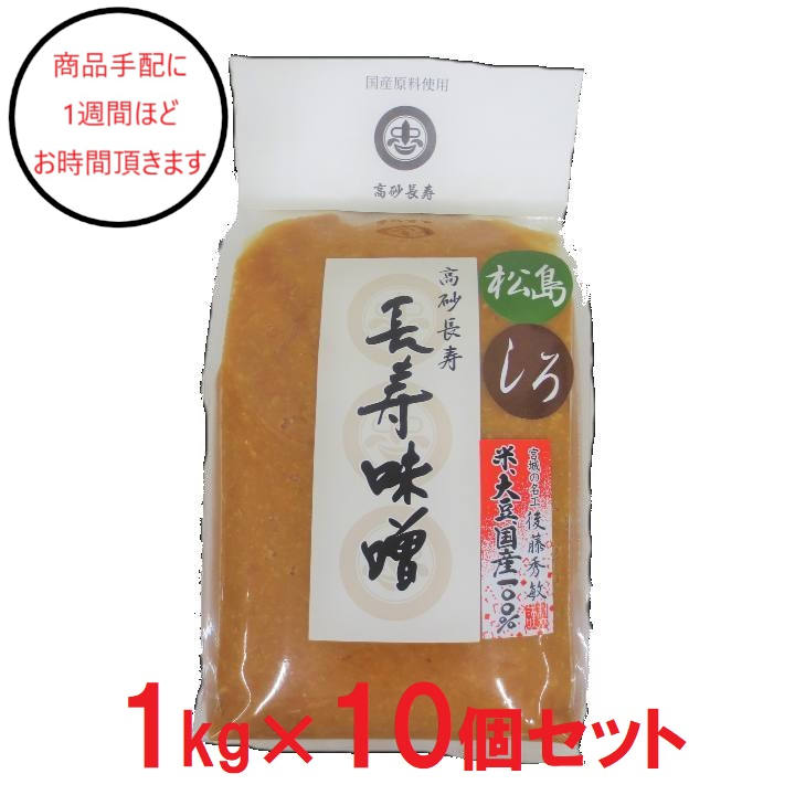 [宮城]東松島長寿味噌 松島味噌白　袋 1kg×10の商品画像