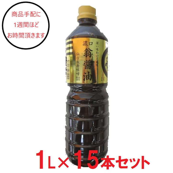 [宮城]東松島長寿味噌 翁醤油 1L×15の商品画像