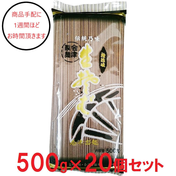 [福島]会津製麺 桧枝岐そば 500g×20の商品画像