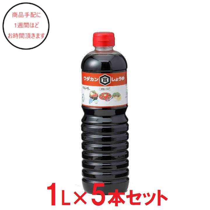 [青森]ワダカン グローリー醤油×5の商品画像