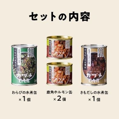 【送料込】[秋田]恋する鹿角カンパニー 
カヅメ缶ギフトセット　ギフト箱入り　の商品画像 (2)