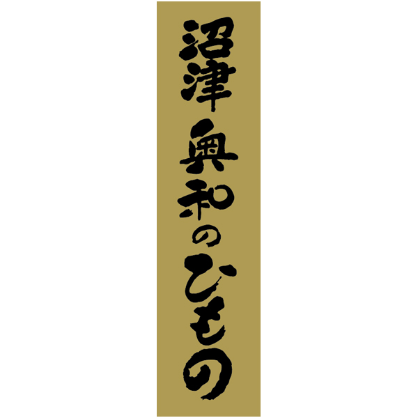 早得_送料込 【北海道エスケイフーズ】 伝統の味国産干物詰合せ（4種10枚）の商品画像 (2)