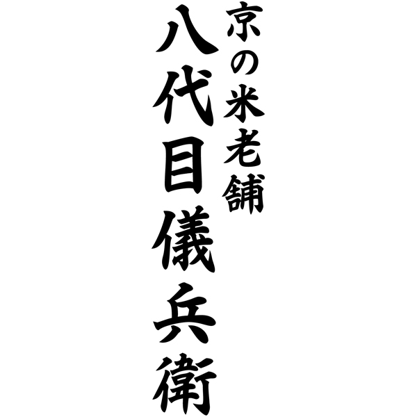 早得_送料込 【丸大食品】 王覇×八代目儀兵衛新米セットの商品画像 (2)