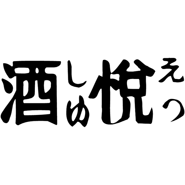 早得_【酒悦】 ご飯とお酒が悦ぶ詰合せの商品画像 (2)