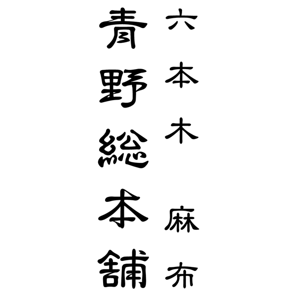 送料込 【たん熊北店】 栗最中詰合せ10個入の商品画像 (3)