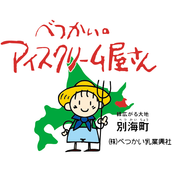 送料込 【小岩井農場】 「北海道別海町発」
べつかいのアイスクリーム屋さんの商品画像 (3)