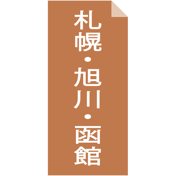 送料込 【菊水】 北海道名店の味8食詰合せの商品画像 (9)