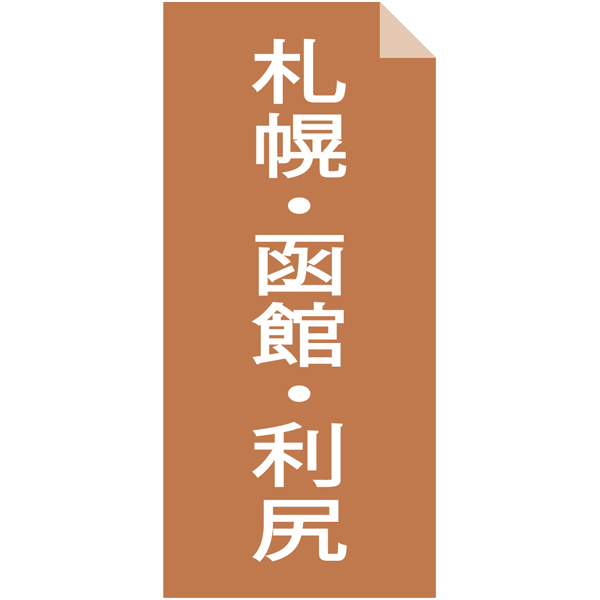 送料込 【ノースファームストック】 西山伝統と北海道名店12食ギフトの商品画像 (7)