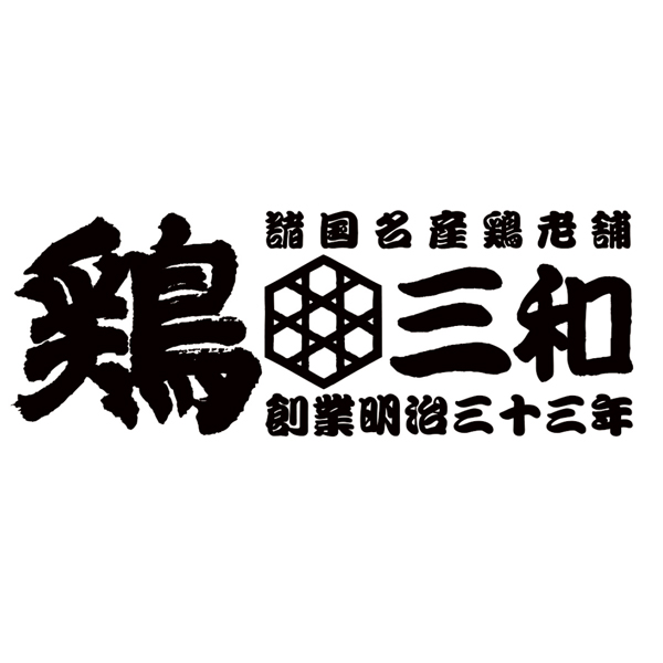 送料込 【宮きしめん】 名古屋コーチン小分け鍋セットの商品画像 (3)