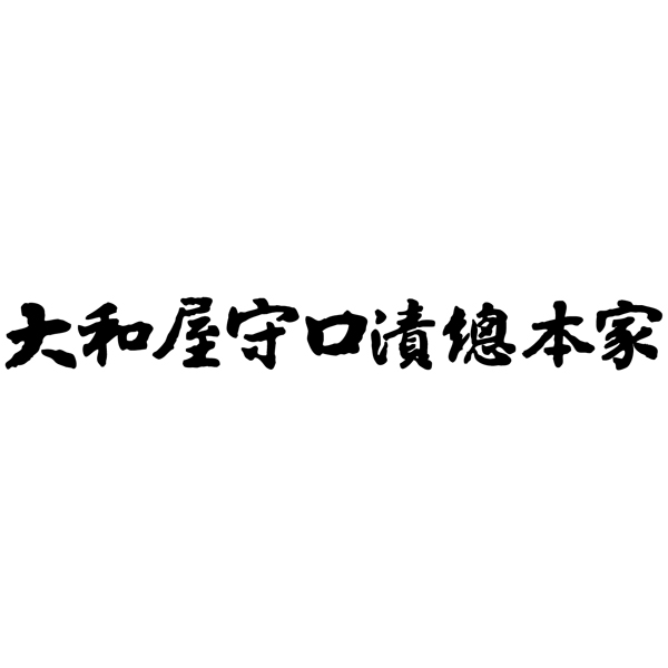 【長﨑堂】 大和屋銀袋詰合せ（吟醸粕仕上げ）の商品画像 (3)