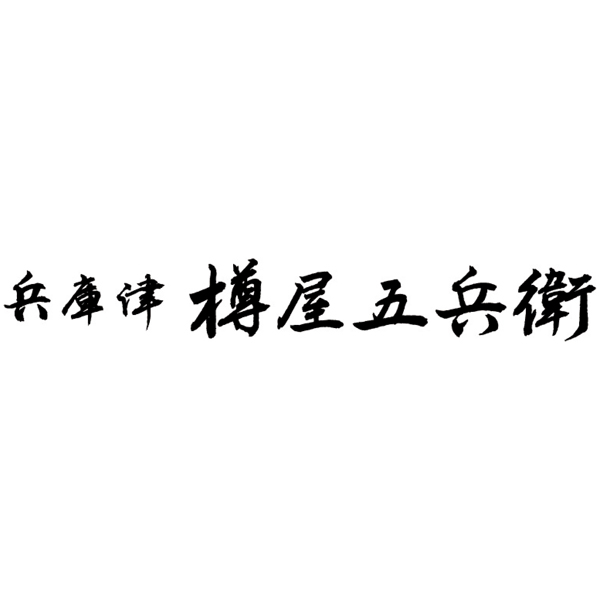 【兵庫津 樽屋五兵衛】 神戸牛つくだ煮詰合せの商品画像 (3)