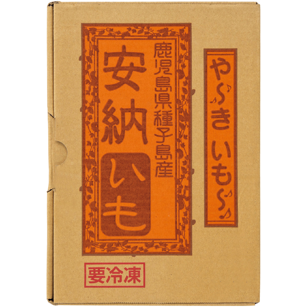 送料込 【鹿児島県種子島産】 安納いもの冷凍焼き芋の商品画像 (4)