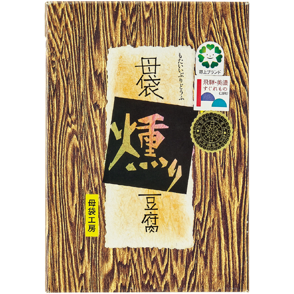 送料込 【母袋工房】 燻り豆腐・明宝ハム詰合せの商品画像 (4)