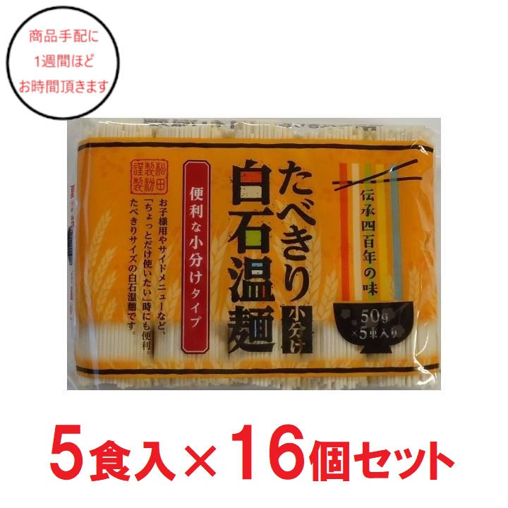 [宮城]松田製粉たべきり小分け白石温麺×16の商品画像