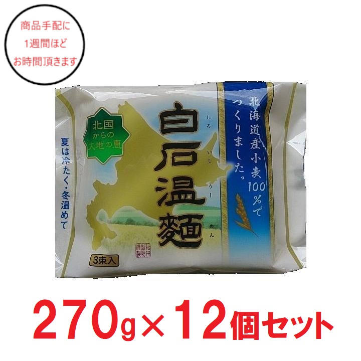 [宮城]松田製粉北海道産小麦白石温麺×12の商品画像