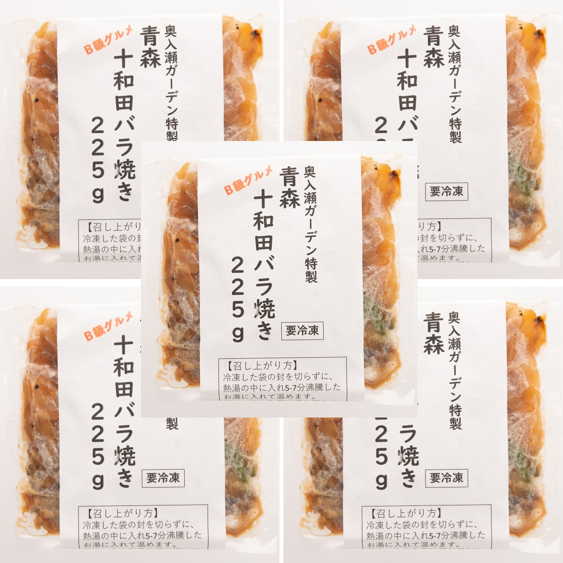 [青森]奥入瀬ガーデン 十和田バラ焼き　5食セットの商品画像 (3)