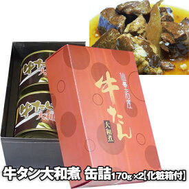 [宮城] スエヒロ 2p牛タン大和煮【箱入缶詰】の商品画像 (4)