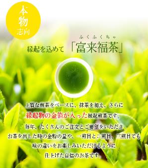 [宮城] 司製茶 富来福茶（金箔入り抹茶 ゆたかみどり）3pの商品画像 (4)