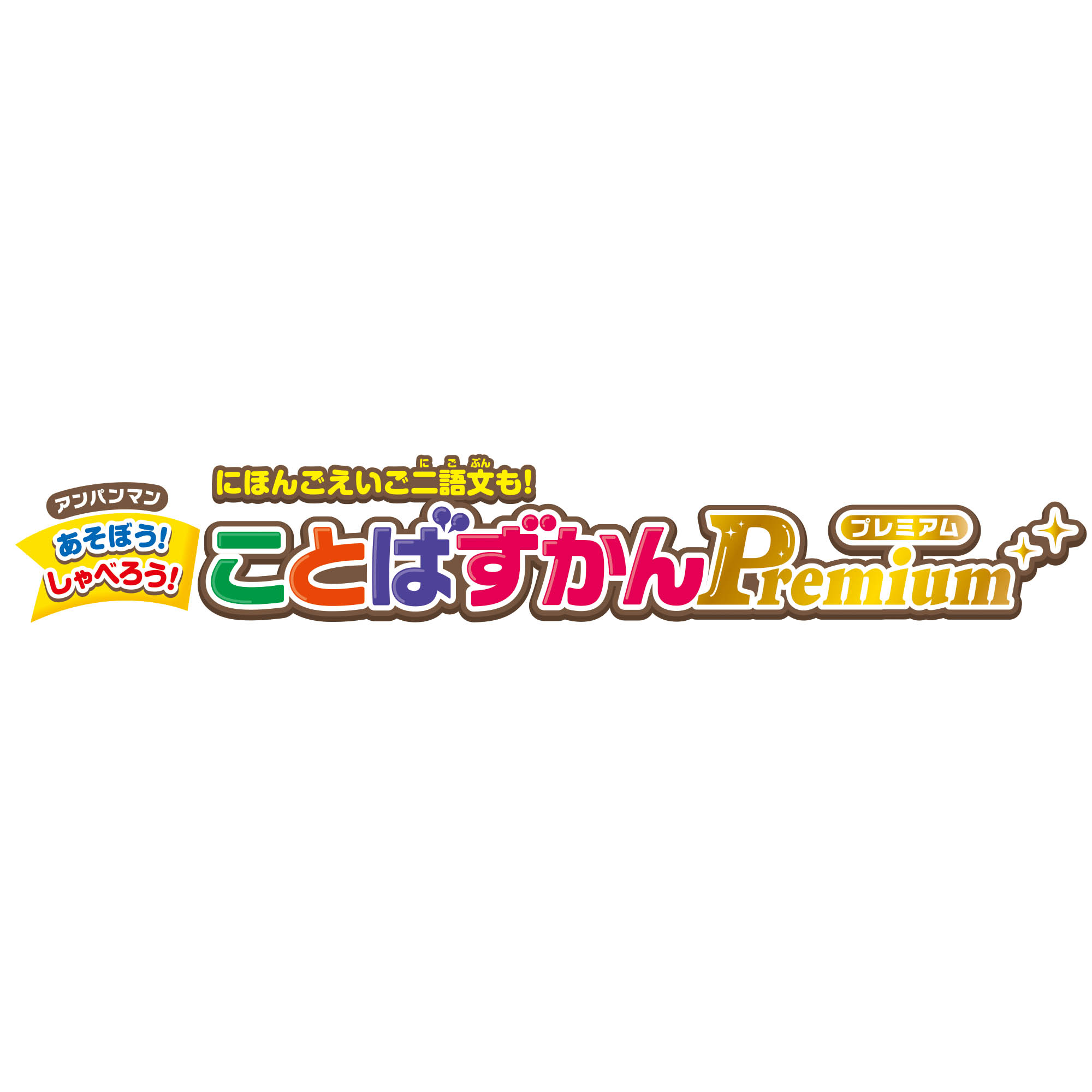 [セガフェイブ]アンパンマン　にほんご えいご 二語文も！あそぼう！しゃべろう！ことばずかんPremiumの商品画像 (4)