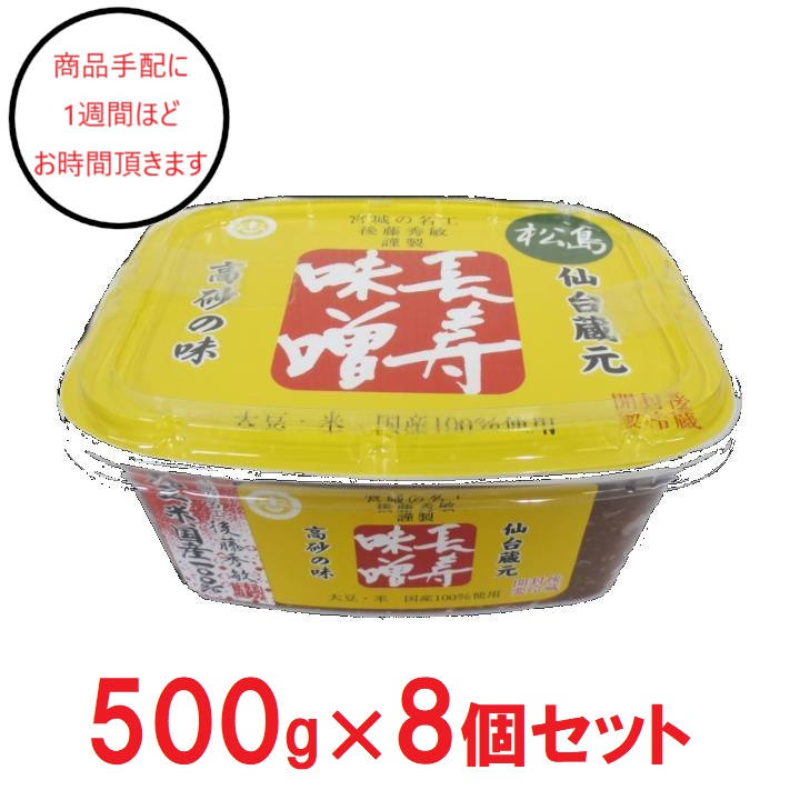 [宮城]東松島長寿味噌 松島味噌赤　カップ 500g×8の商品画像