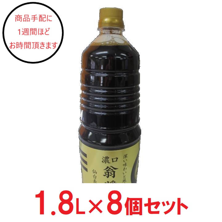 [宮城]東松島長寿味噌 翁醤油 1.8L×8の商品画像